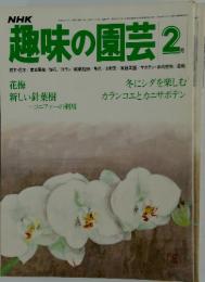 趣味の園芸　1980年2月号