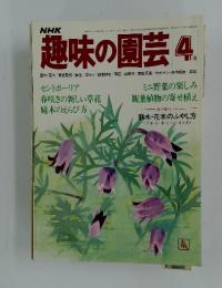 趣味の園芸　1979年4月号