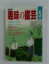 趣味の園芸　1987年5月号