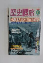歴史と旅　2001年　10月号