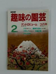 趣味の園芸　1987年2月号