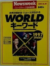 Newsweek ニューズウィーク日本版別冊　WORLD　キーワード　1997年4月号