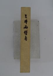 三井両替去