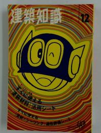 建築知識　1998年12月号