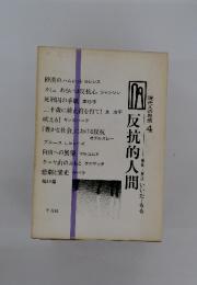 反抗的人間　現代人の思想 4