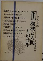現代人の思想　22　機械と人間との共生