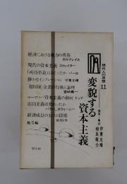 現代人の思想 11 変貌する資本主義