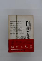 現代人の思想　 1　病める現代