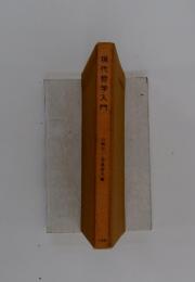 現代哲学入門