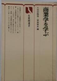 商業学を学ぶ　久保村隆祐・原田俊夫編
