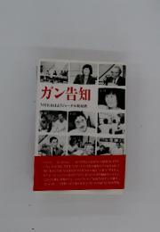 ガン告知　NHKおはようジャーナル取材班