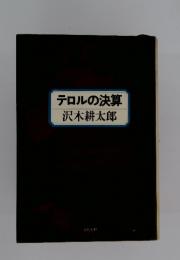 テロルの決算