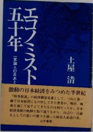 エコノミスト五十年