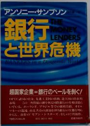 銀行と世界危機