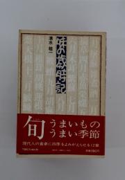 味の歳時記