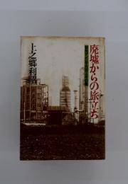 廃墟からの旅立地ち