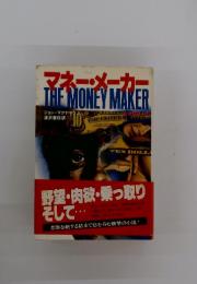 マネー・メーカー