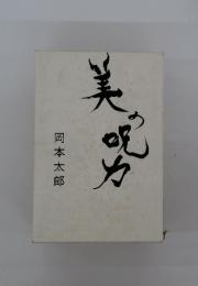 美の呪力