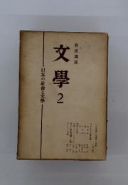 岩波講座　文學2　日本の社會と文學