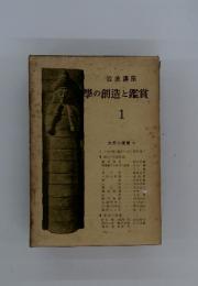 文学の創造と鑑賞　1　文學の創造 　1