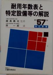 耐用年数表と特定設備等の解説
