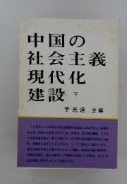 中国の社会主義現代化建設　下