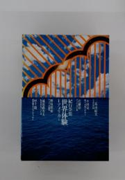 紀行全集　世界体験　1アメリカー