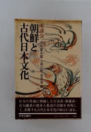 朝鮮と 古代日本文化