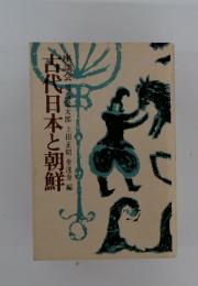 古代日本と朝鮮
