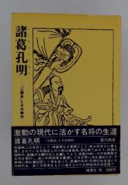 諸葛孔明　「三国志」とその時代