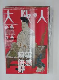 大阪人　2010年9月号