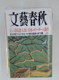 文藝春秋　司馬遼太郎 日本のリーダーの条件