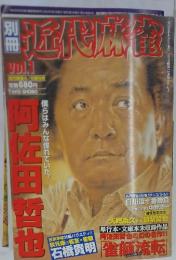 別冊近代麻雀　１号　2004年4月5日号