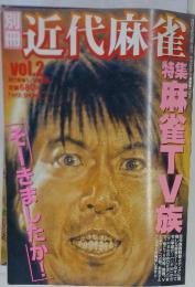 別冊近代麻雀 Vol.2 2004年5月号