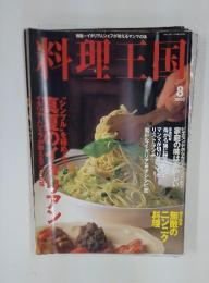 料理王国　2000年8月号