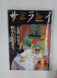 サライ　世界鉄道の旅　2000年4月号