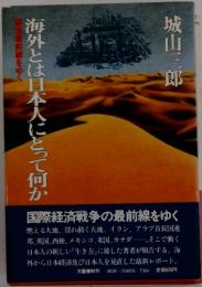 海外とは日本人にとって何か　経済最前線をゆく