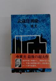 武蔵坊辨慶
