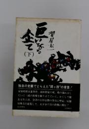 巨いなる企て 下