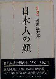 日本人の顔　對談集
