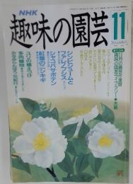 NHK 趣味の園芸 1989年11月号