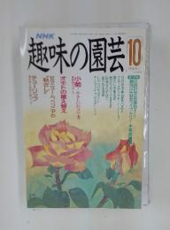 趣味の園芸　1990年10月号