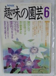 趣味の園芸 1989年6月号