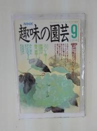 趣味の園芸　1996年　9月号