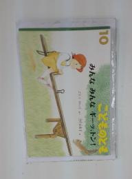こどものとも　10　みんなみんなギーットン!