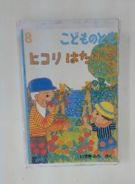 こどものとも　8　ヒコリはたけにいく