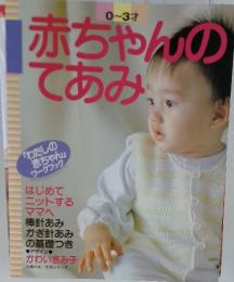 赤ちゃんのてあみ　0～3才
