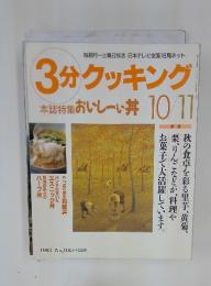 3分クッキング　1993年　10月号