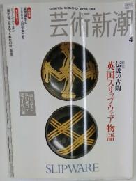 芸術新潮　2004年4月号