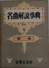 名曲解説事典　10　補巻